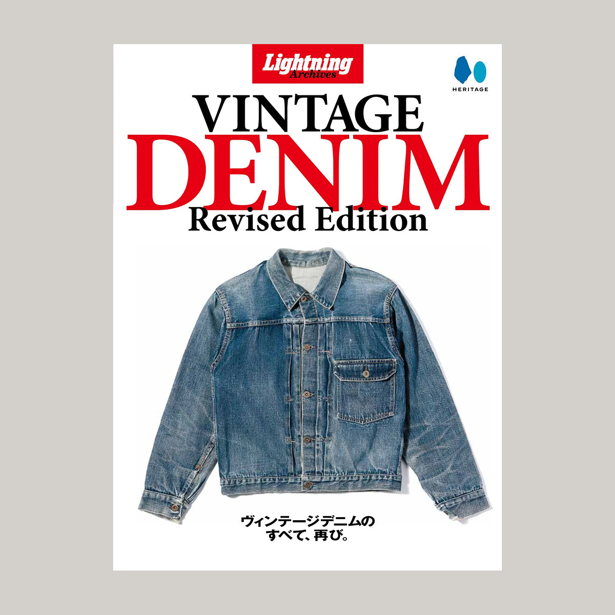 Lightning 別冊　VINTAGE DENIM CHAMPION LIGHTNING ARCHIVES - VINTAGE DENIM (REVISED EDITION